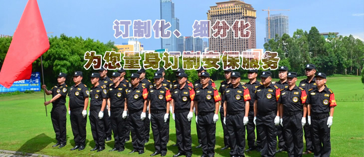 訂制化、細(xì)分化為您量身訂制安保服務(wù)