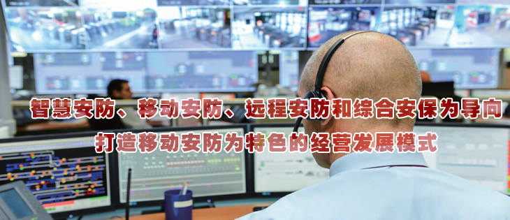 智慧安防、移動(dòng)安防、遠(yuǎn)程安防和綜合安保為導(dǎo)向
打造移動(dòng)安防為特色的經(jīng)營發(fā)展模式
